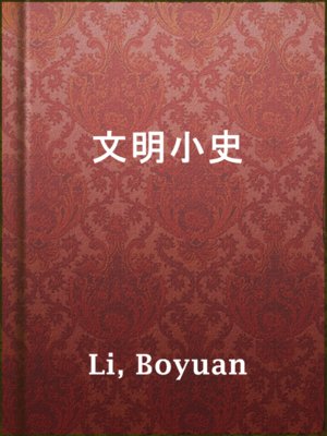 cover image of 文明小史
